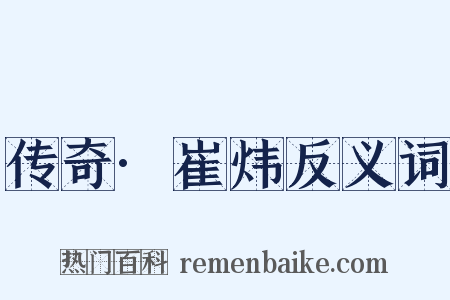 传奇·崔炜反义词是什么意思的图片